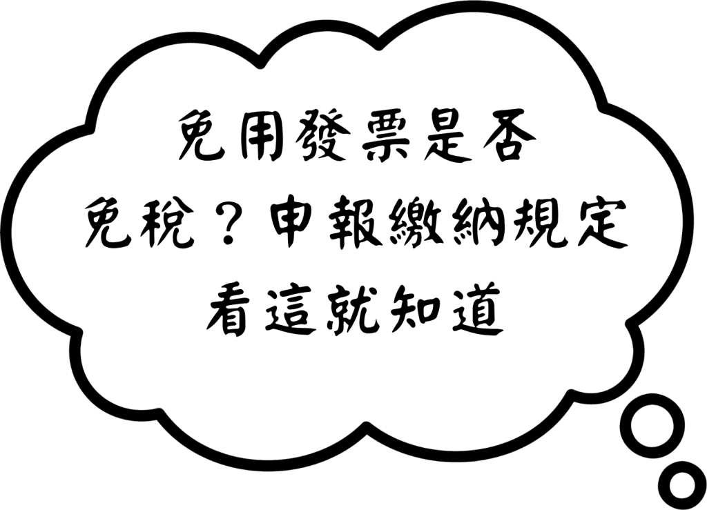 免用發票是否免稅有關營業稅及所得稅申報繳納規定