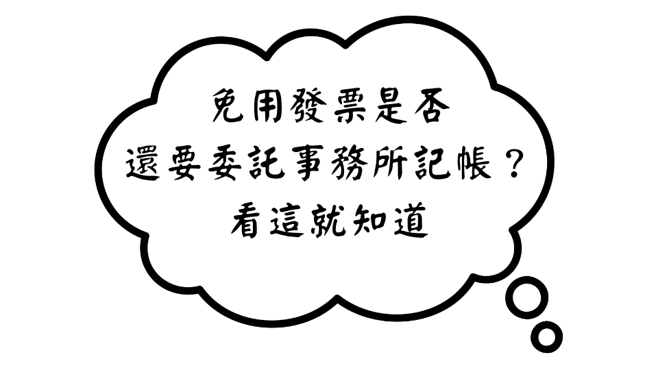 免用發票是否還要委託事務所記帳